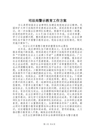 司法局警示教育工作方案