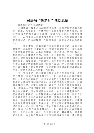 司法局敬老月活动总结