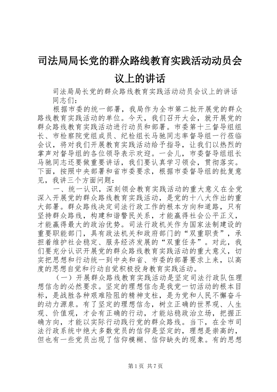 司法局局长党的群众路线教育实践活动动员会议上的致辞_第1页