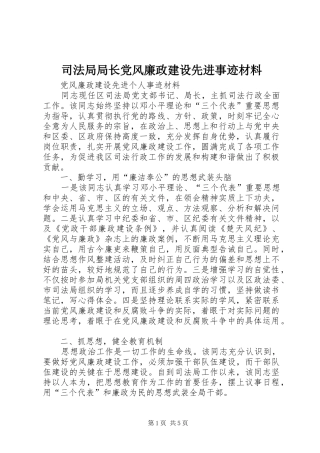 司法局局长党风廉政建设先进事迹材料