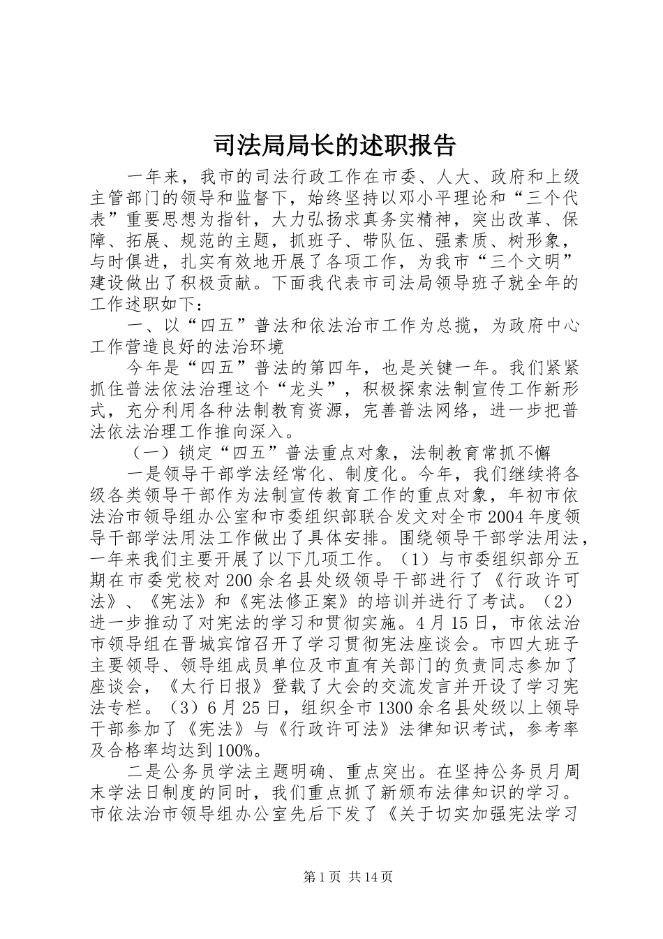 司法局局长的述职报告_第1页