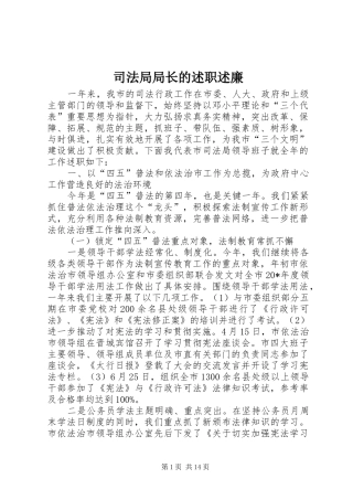 司法局局长的述职述廉