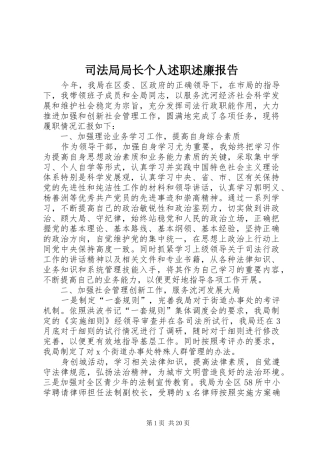 司法局局长个人述职述廉报告