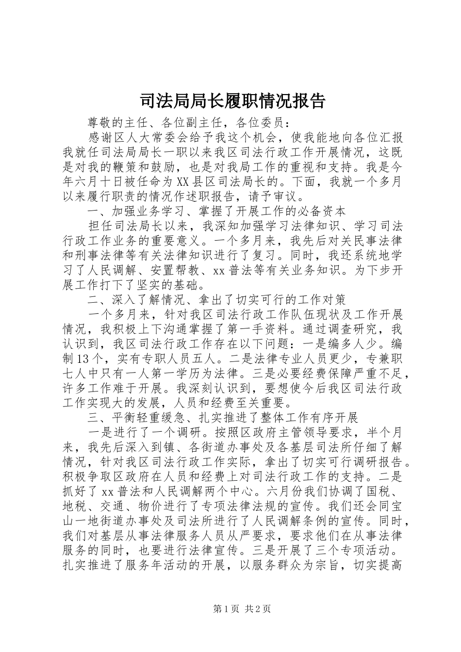 司法局局长履职情况报告_第1页