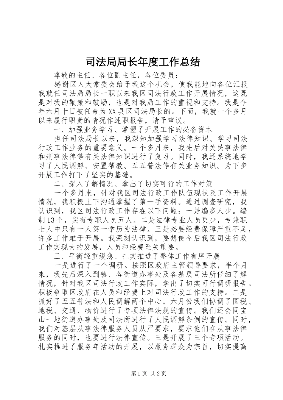 司法局局长年度工作总结_第1页