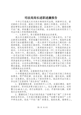 司法局局长述职述廉报告