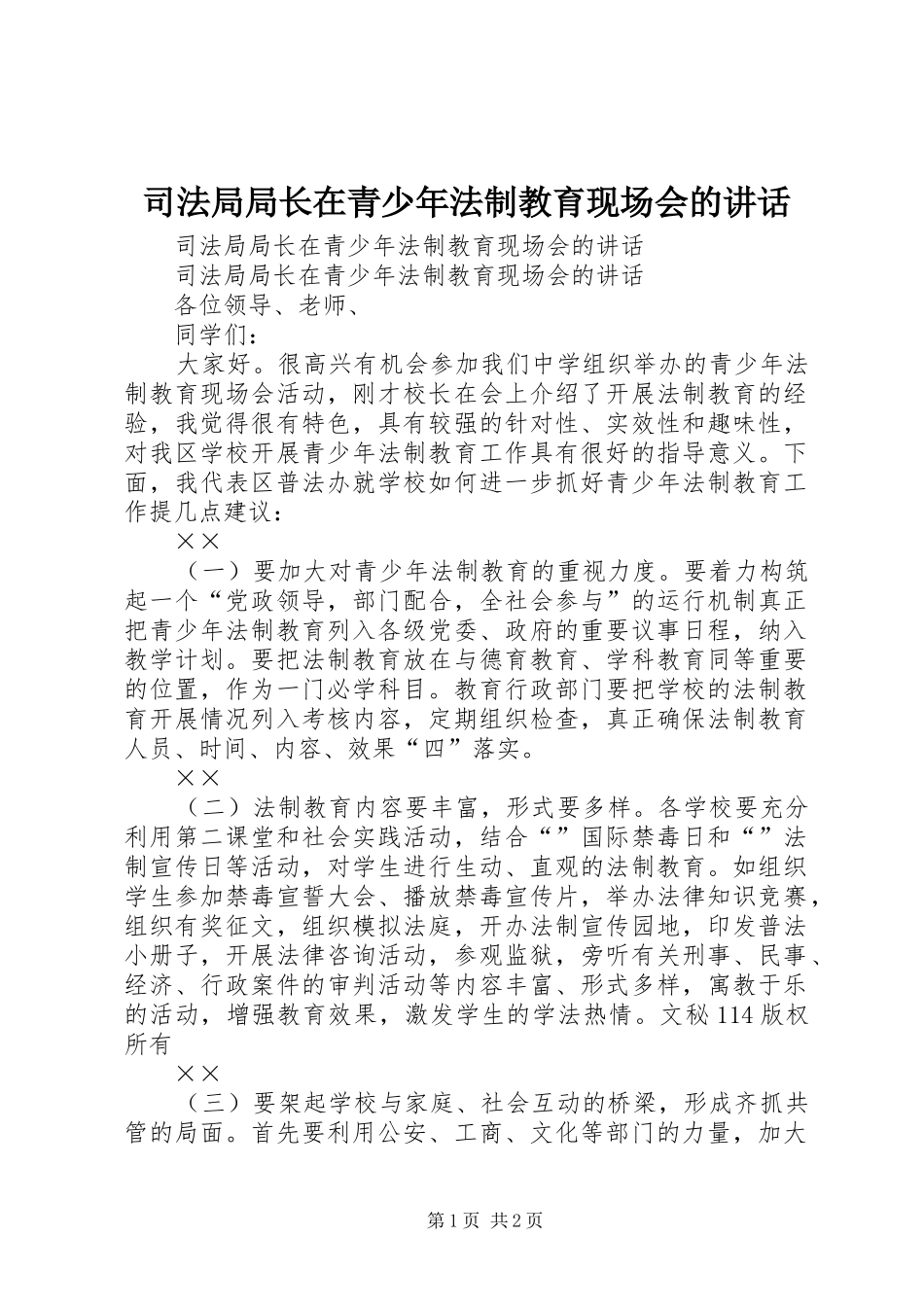 司法局局长在青少年法制教育现场会的致辞_第1页