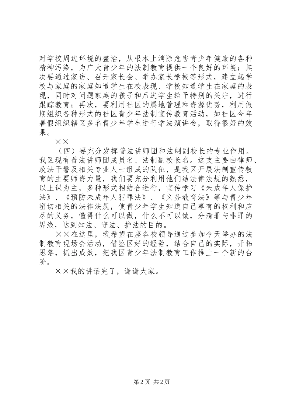 司法局局长在青少年法制教育现场会的致辞_第2页
