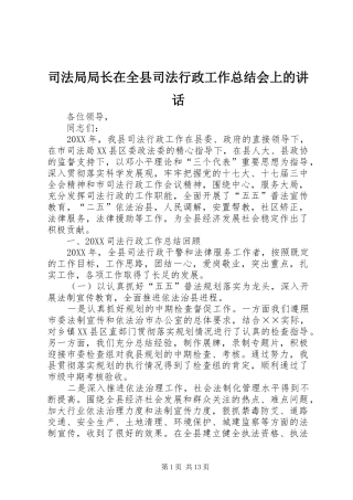 司法局局长在全县司法行政工作总结会上的致辞