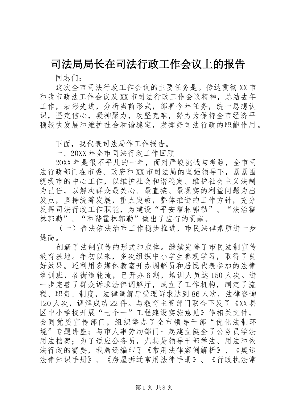 司法局局长在司法行政工作会议上的报告_第1页