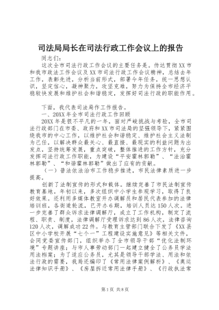 司法局局长在司法行政工作会议上的报告