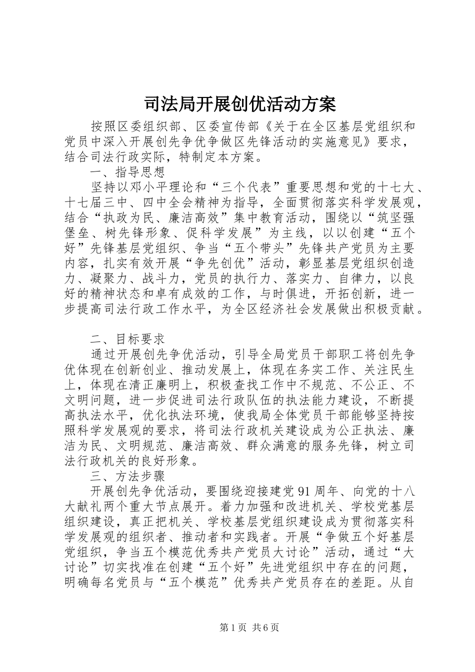 司法局开展创优活动方案_第1页