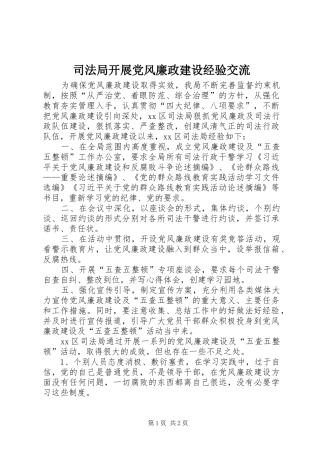 司法局开展党风廉政建设经验交流