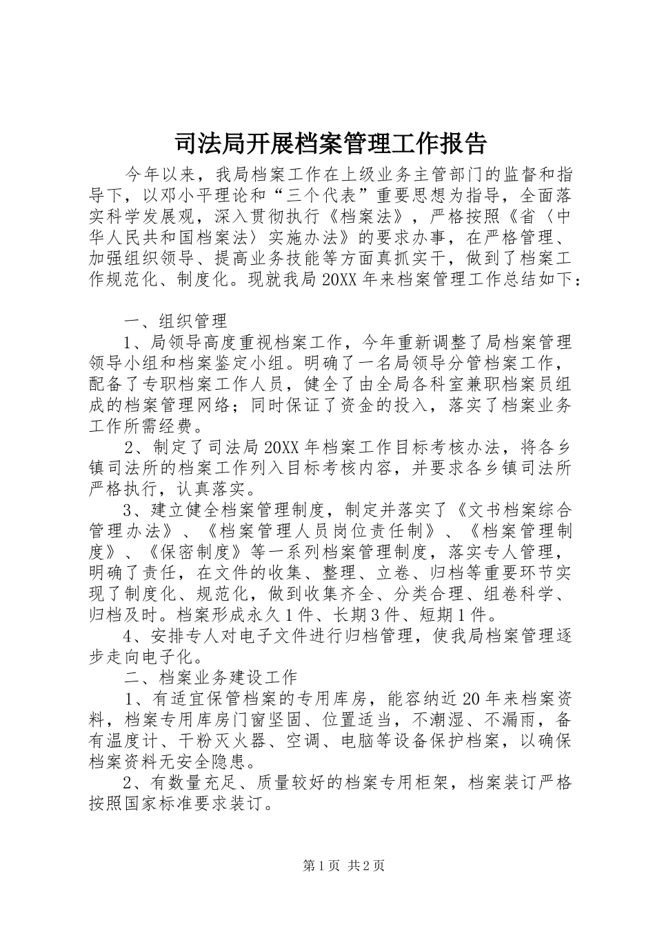 司法局开展档案管理工作报告_第1页