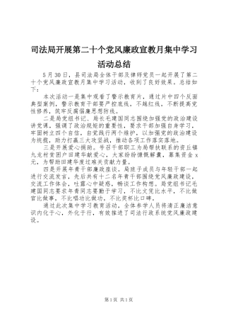 司法局开展第二十个党风廉政宣教月集中学习活动总结