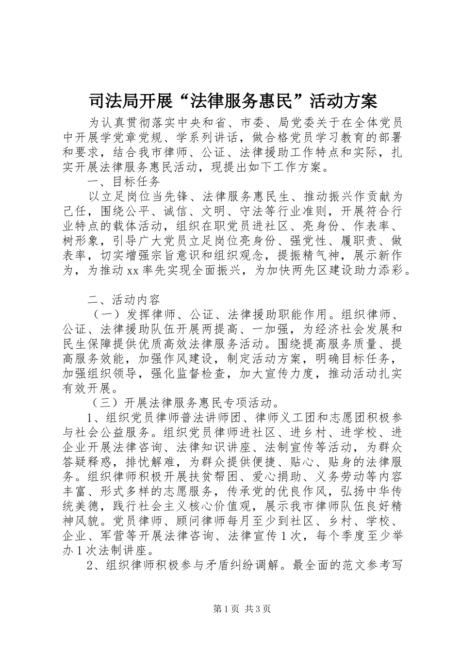 司法局开展法律服务惠民活动方案_第1页