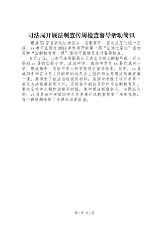 司法局开展法制宣传周检查督导活动简讯
