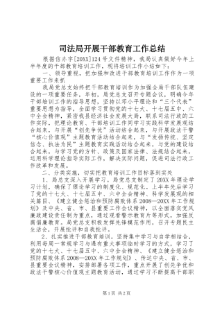 司法局开展干部教育工作总结