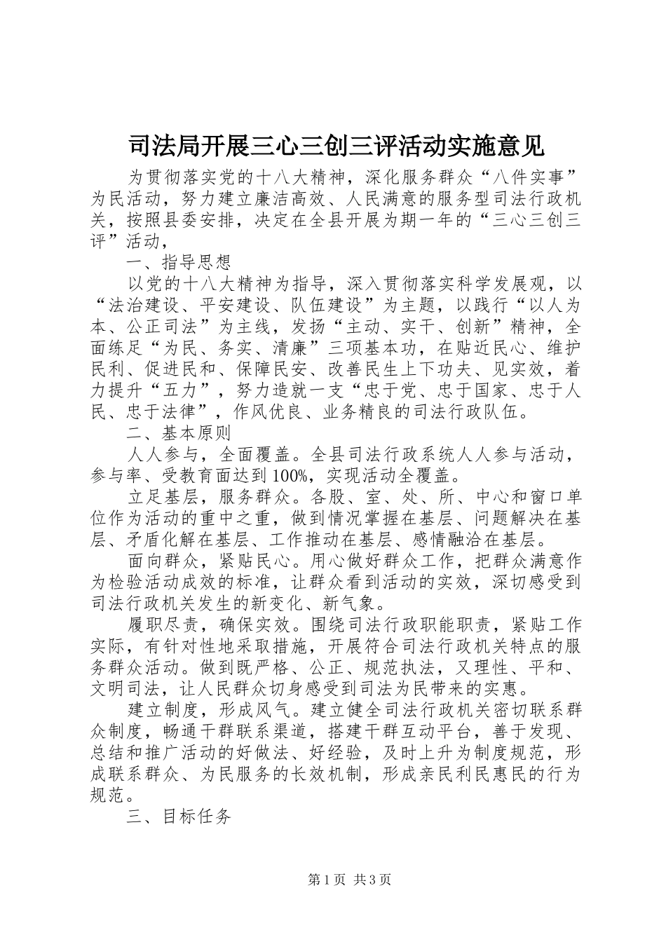 司法局开展三心三创三评活动实施意见_第1页