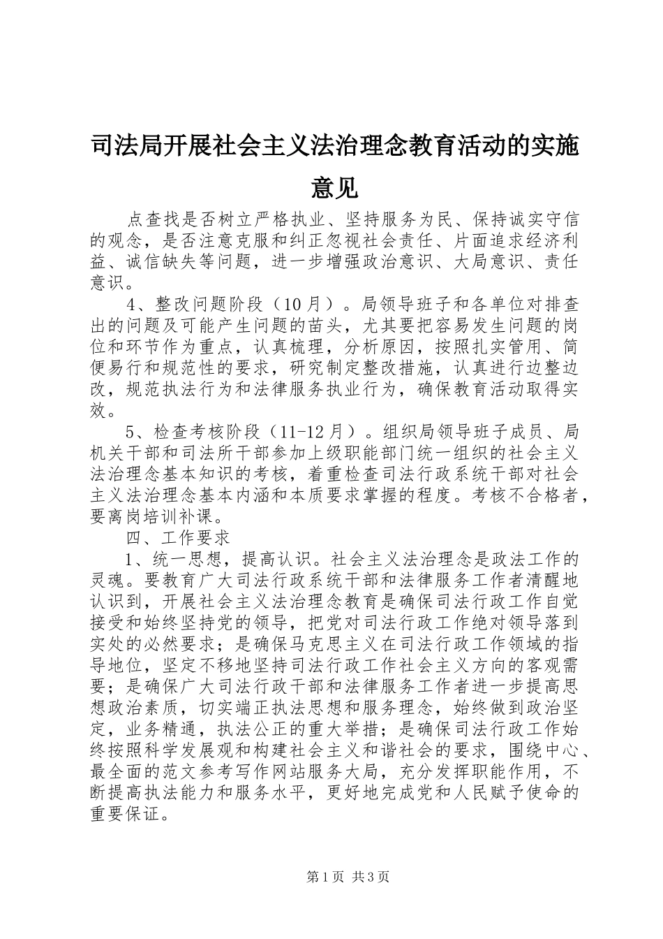 司法局开展社会主义法治理念教育活动的实施意见_第1页