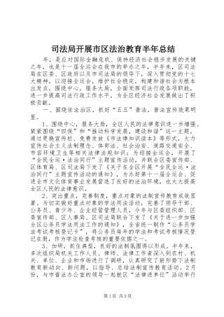 司法局开展市区法治教育半年总结