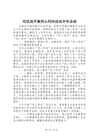 司法局开展同心同向活动半年总结
