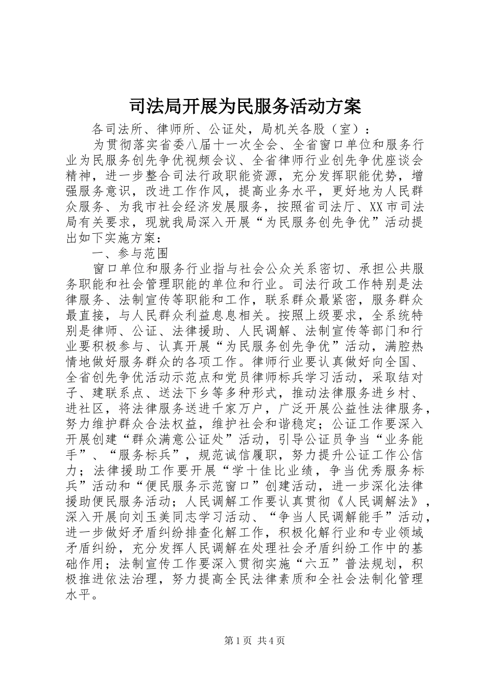 司法局开展为民服务活动方案_第1页