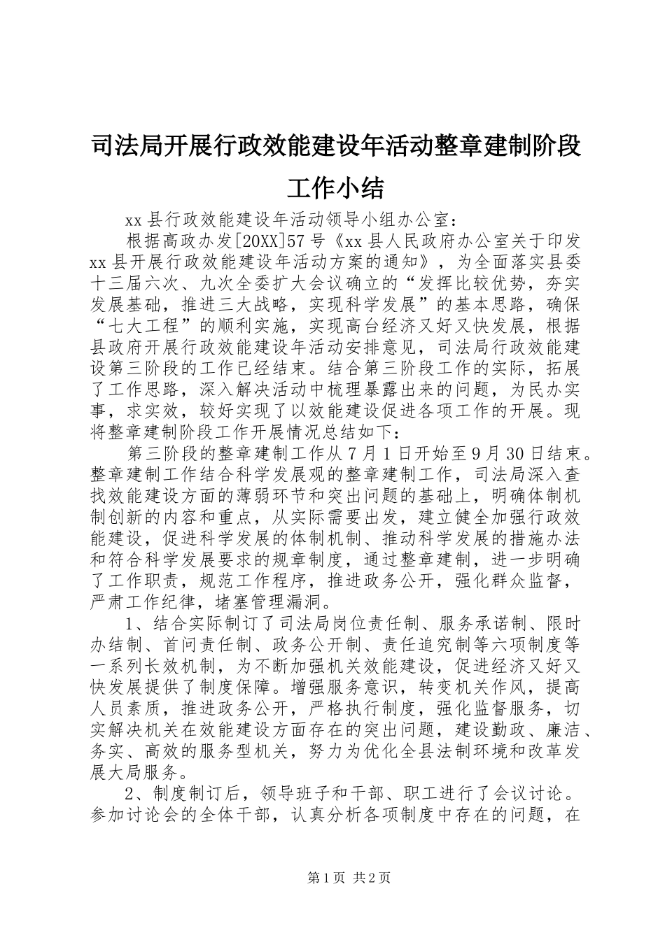 司法局开展行政效能建设年活动整章建制阶段工作小结_第1页