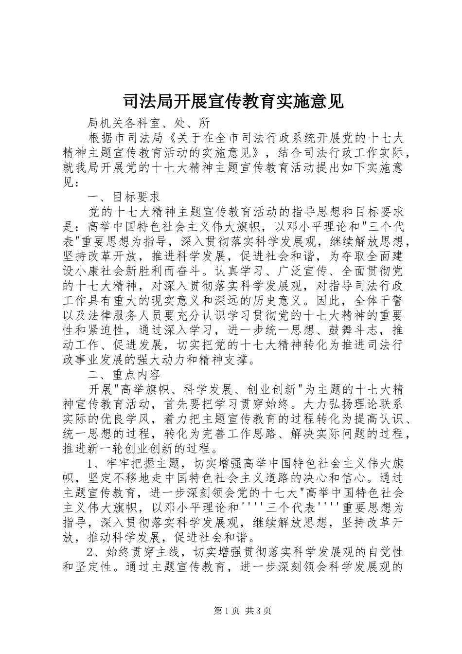 司法局开展宣传教育实施意见_第1页