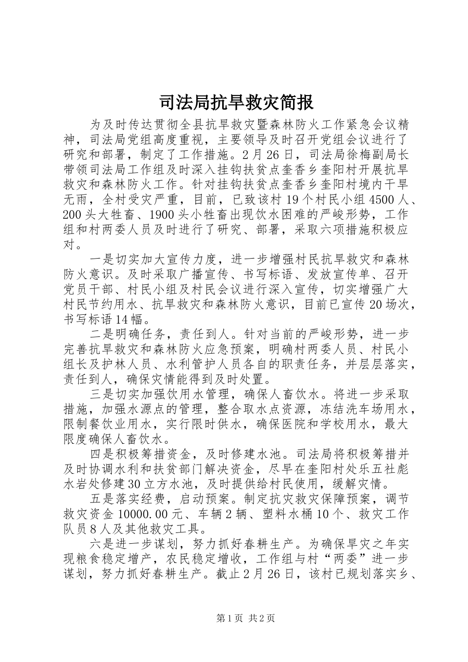 司法局抗旱救灾简报_第1页
