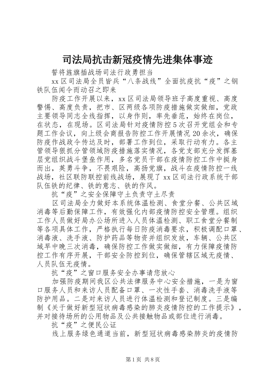 司法局抗击新冠疫情先进集体事迹_第1页