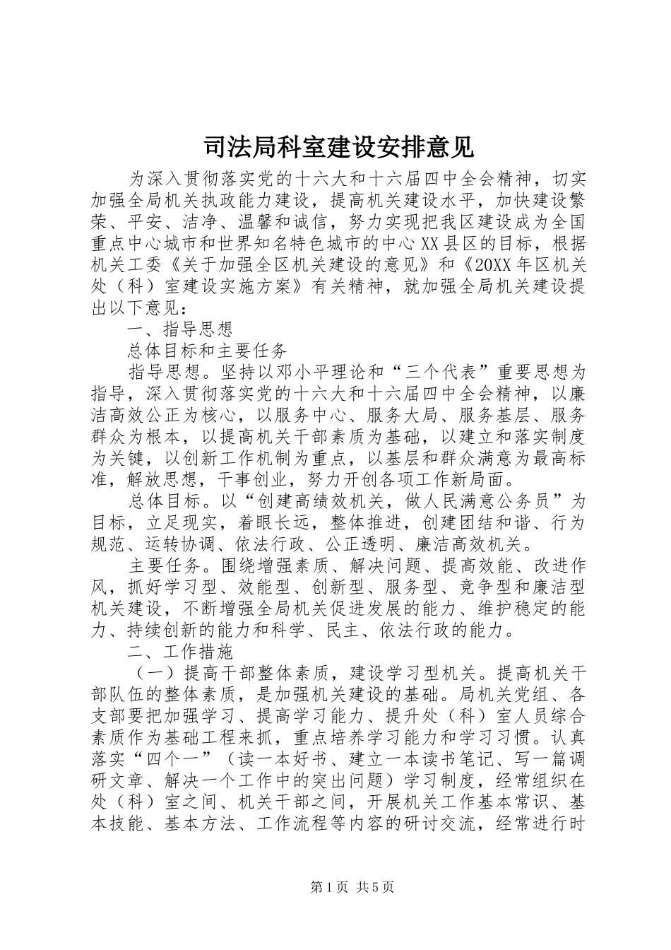 司法局科室建设安排意见_第1页