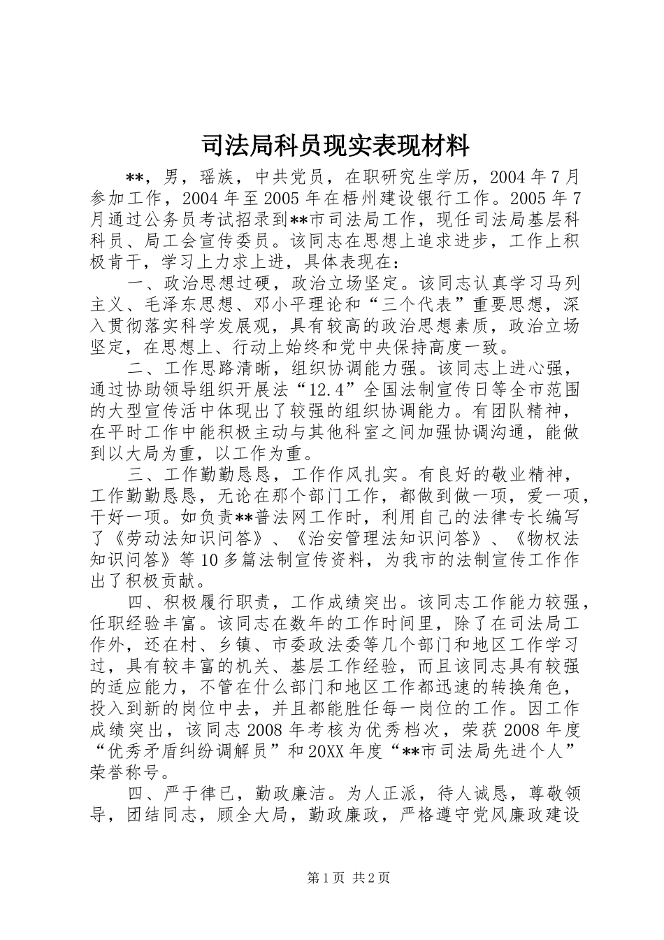 司法局科员现实表现材料_第1页