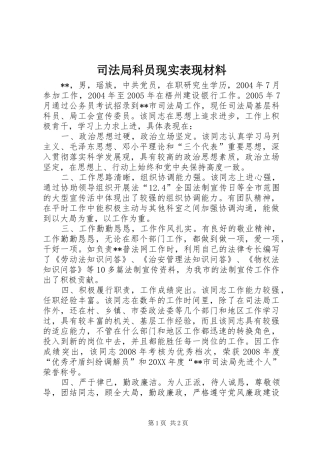 司法局科员现实表现材料