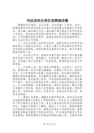 司法局科长岗位竞聘演讲稿