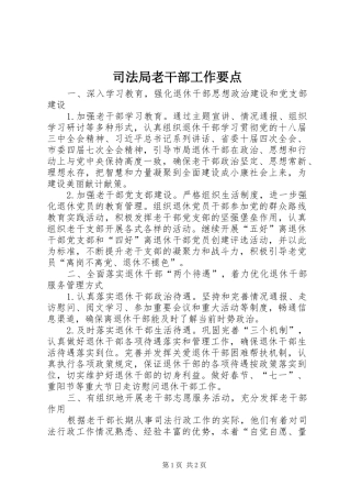 司法局老干部工作要点