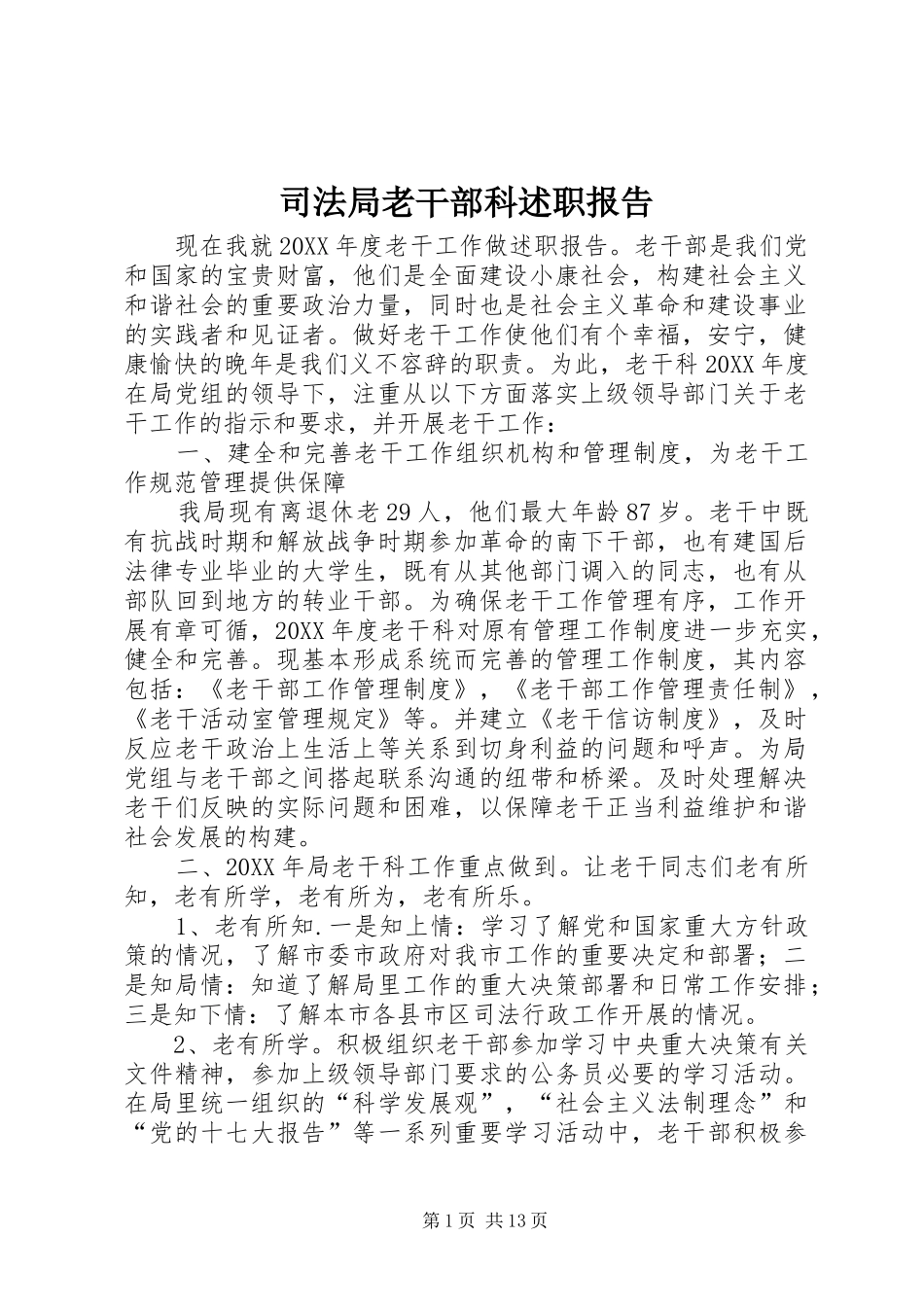 司法局老干部科述职报告_第1页