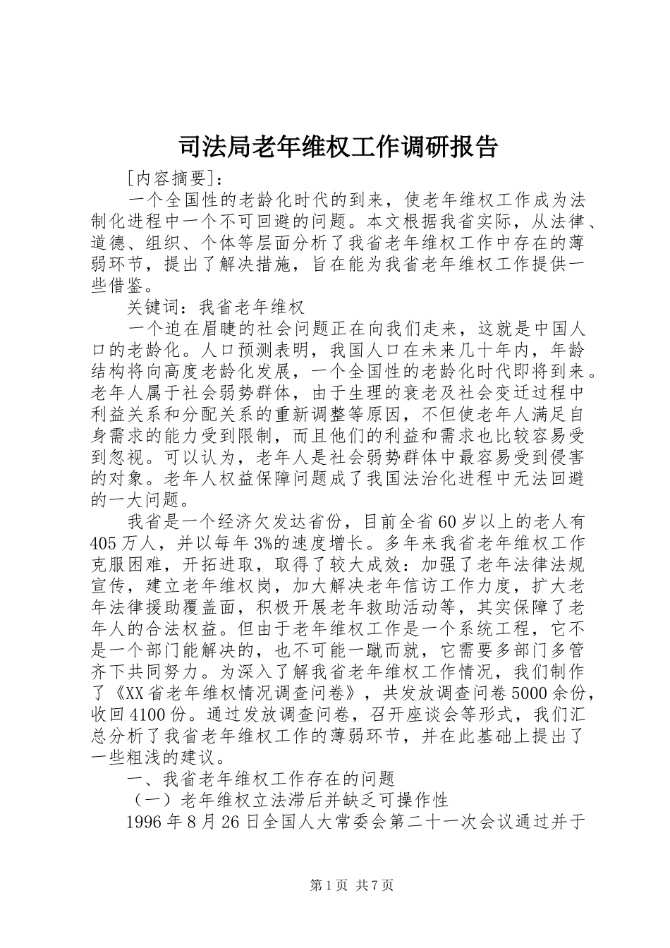司法局老年维权工作调研报告_第1页
