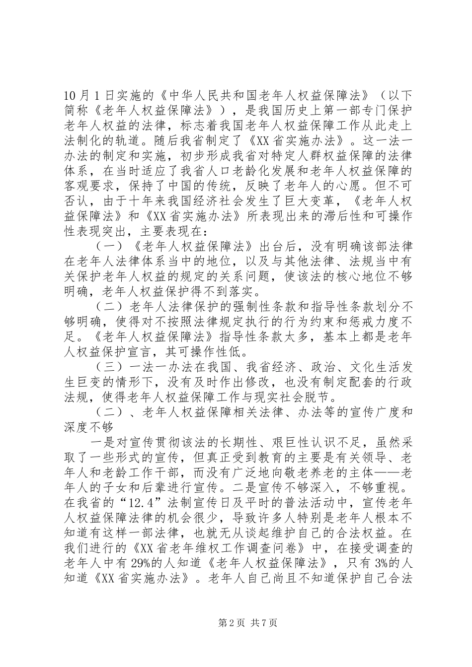 司法局老年维权工作调研报告_第2页