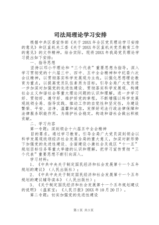 司法局理论学习安排