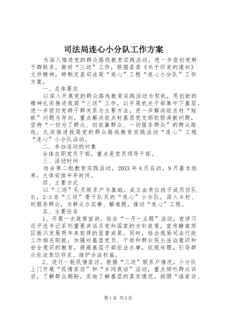 司法局连心小分队工作方案