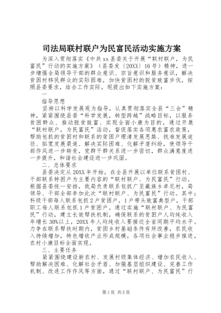 司法局联村联户为民富民活动实施方案
