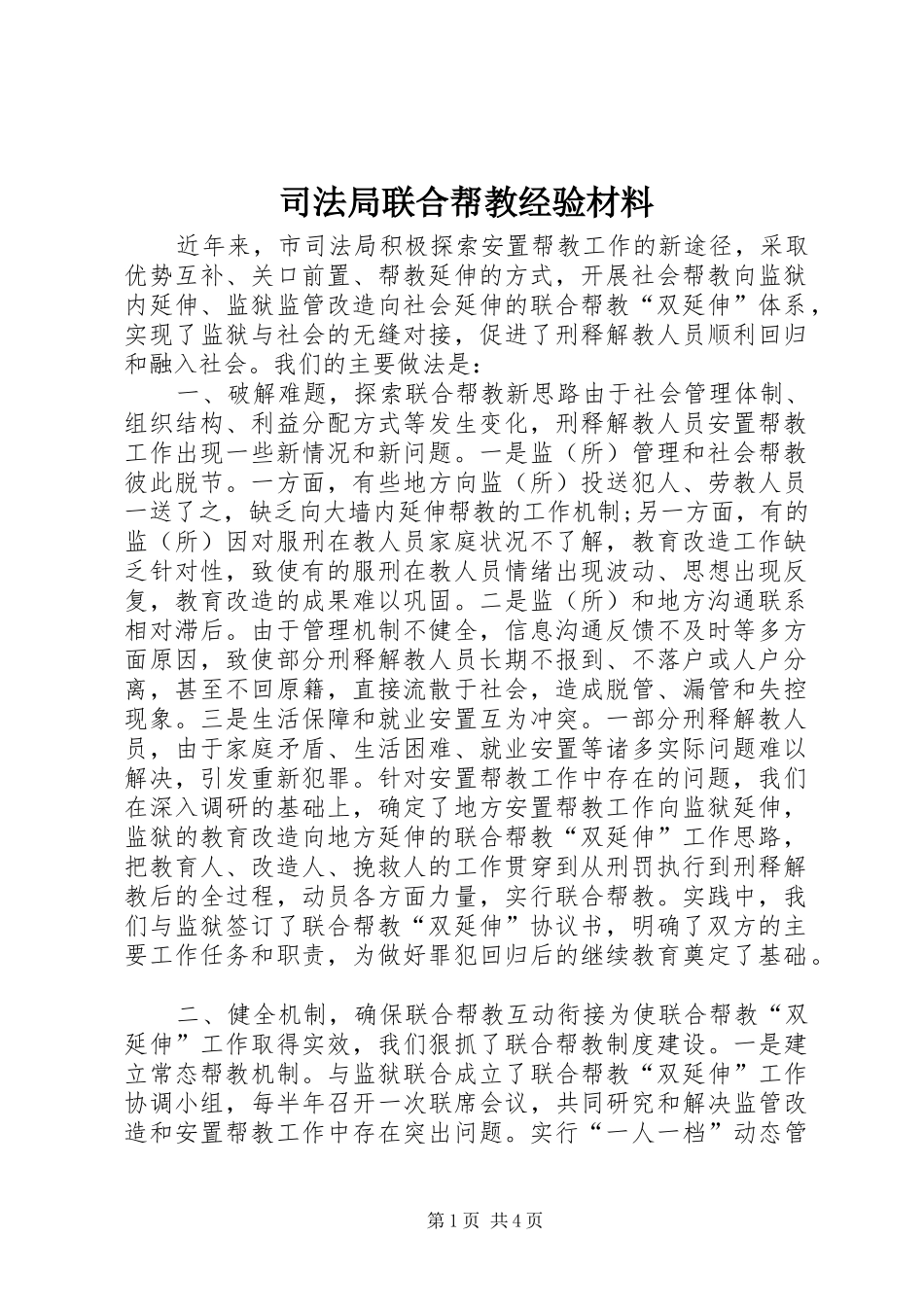 司法局联合帮教经验材料_第1页