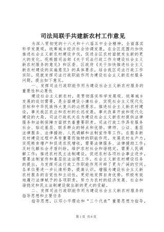 司法局联手共建新农村工作意见