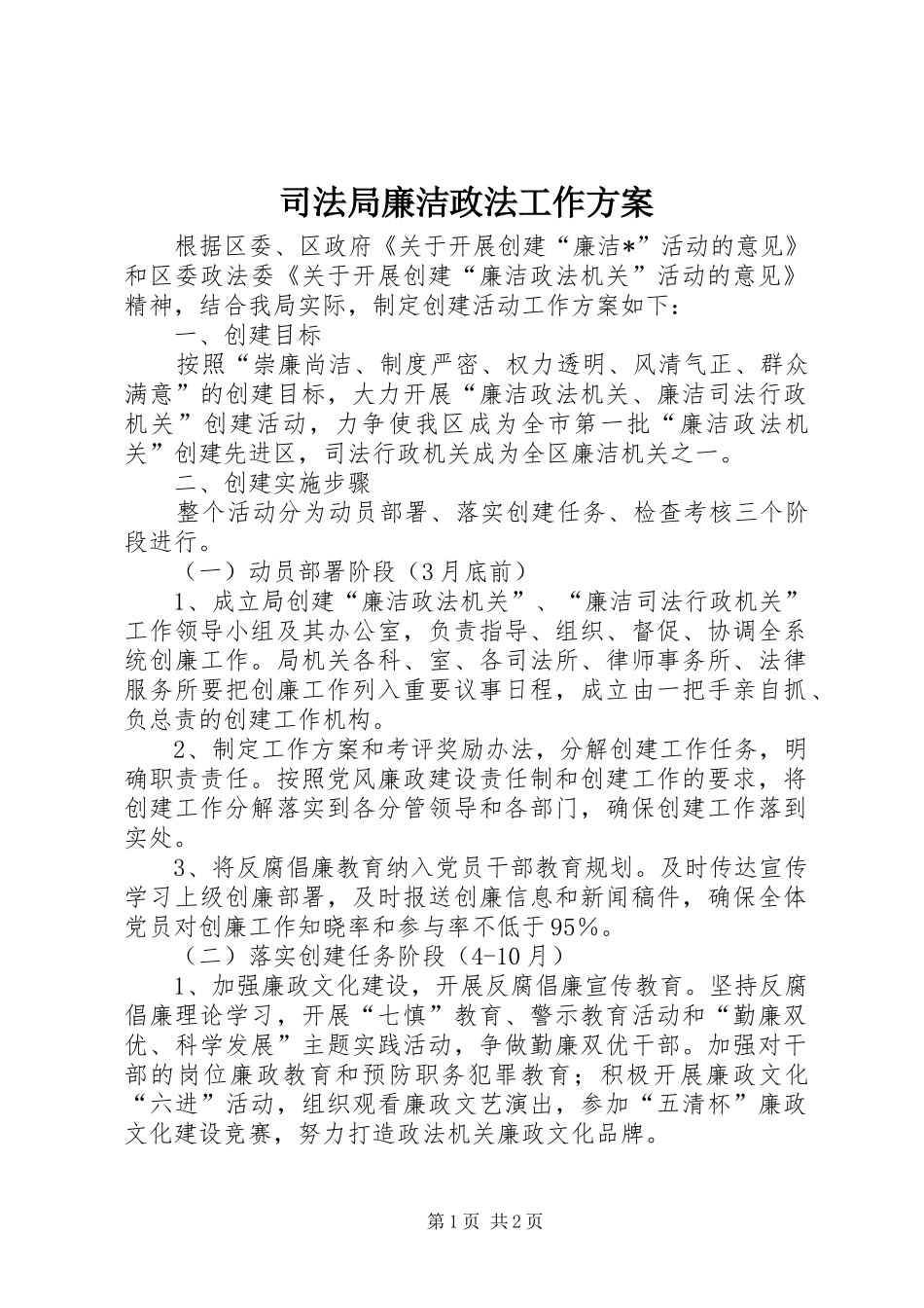 司法局廉洁政法工作方案_第1页