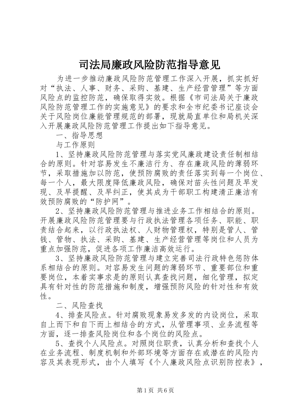 司法局廉政风险防范指导意见_第1页
