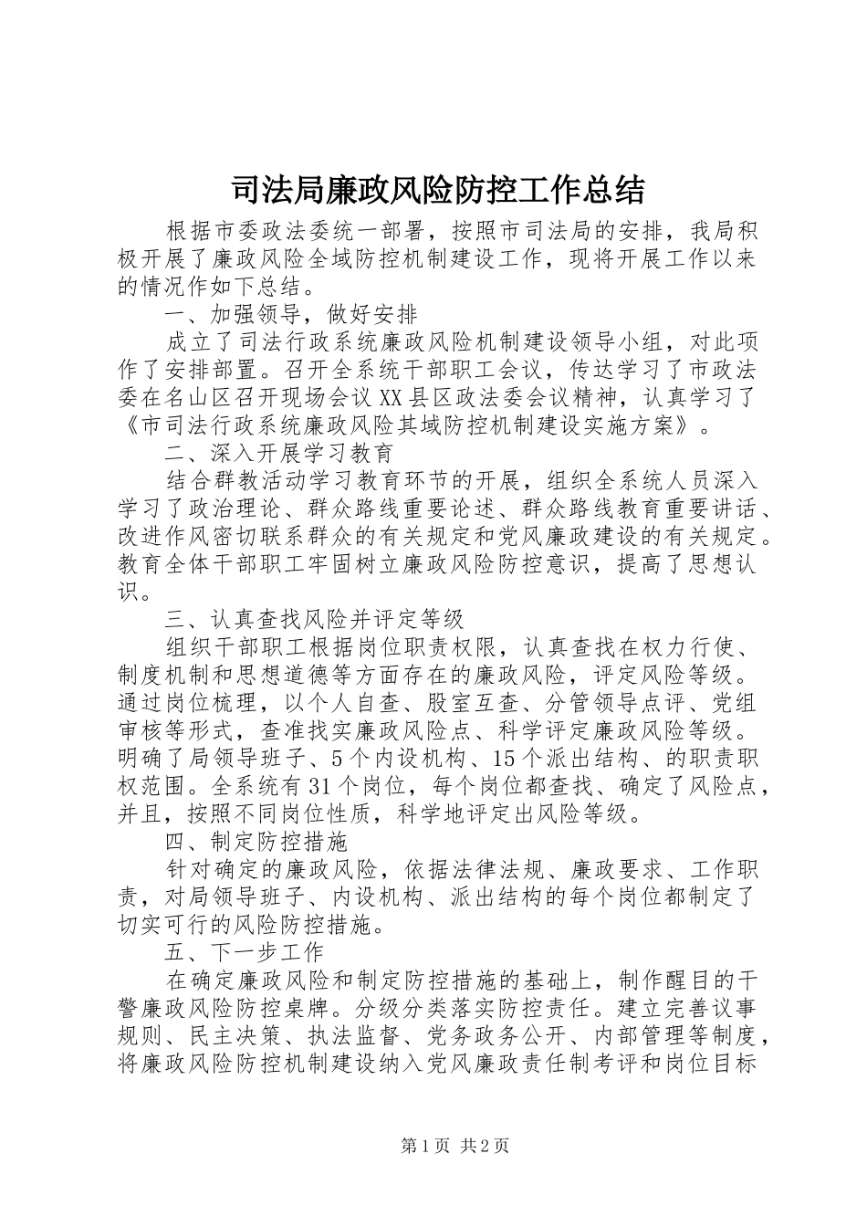 司法局廉政风险防控工作总结_第1页