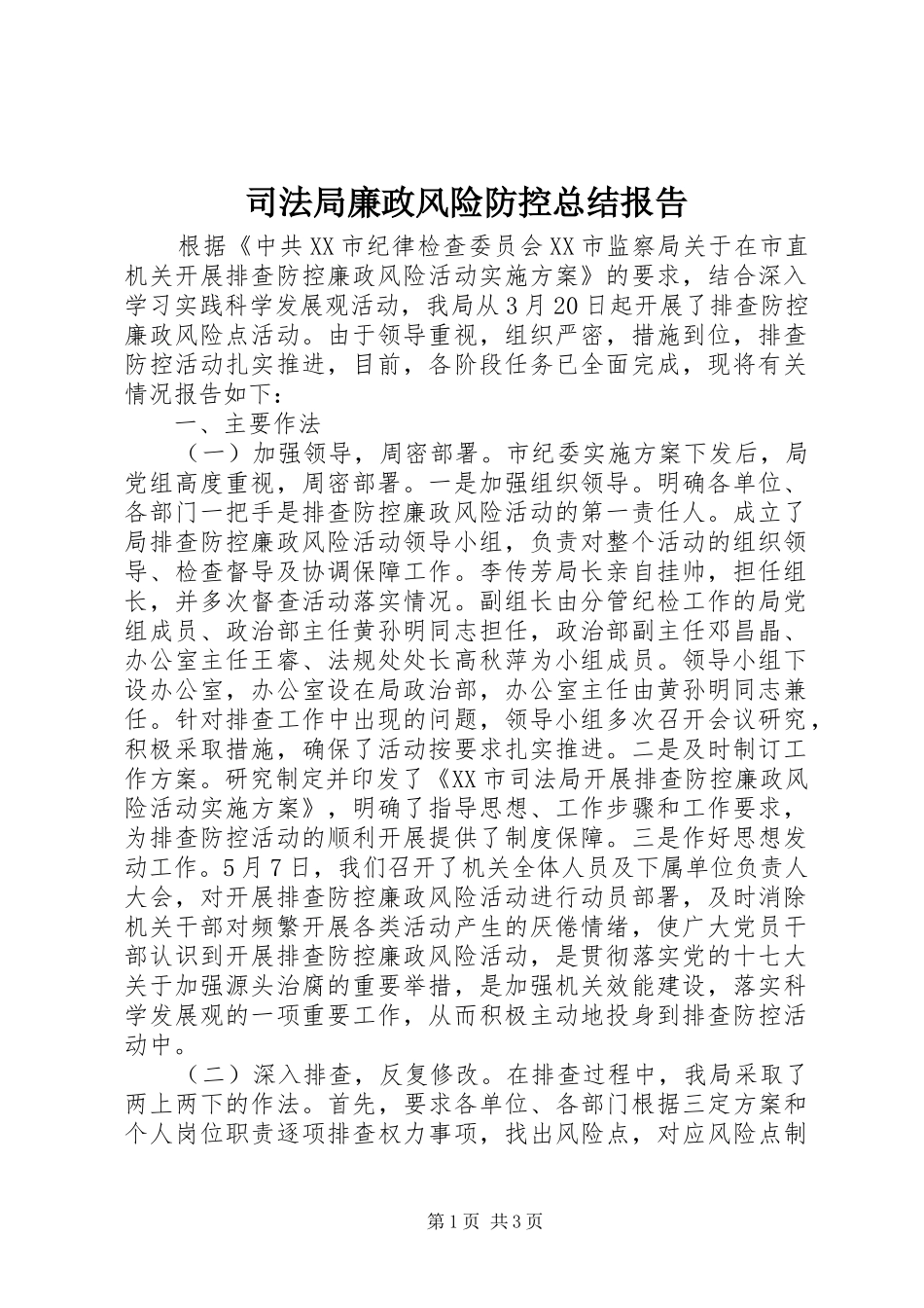 司法局廉政风险防控总结报告_第1页