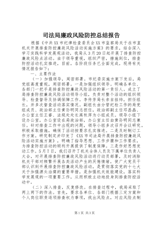 司法局廉政风险防控总结报告