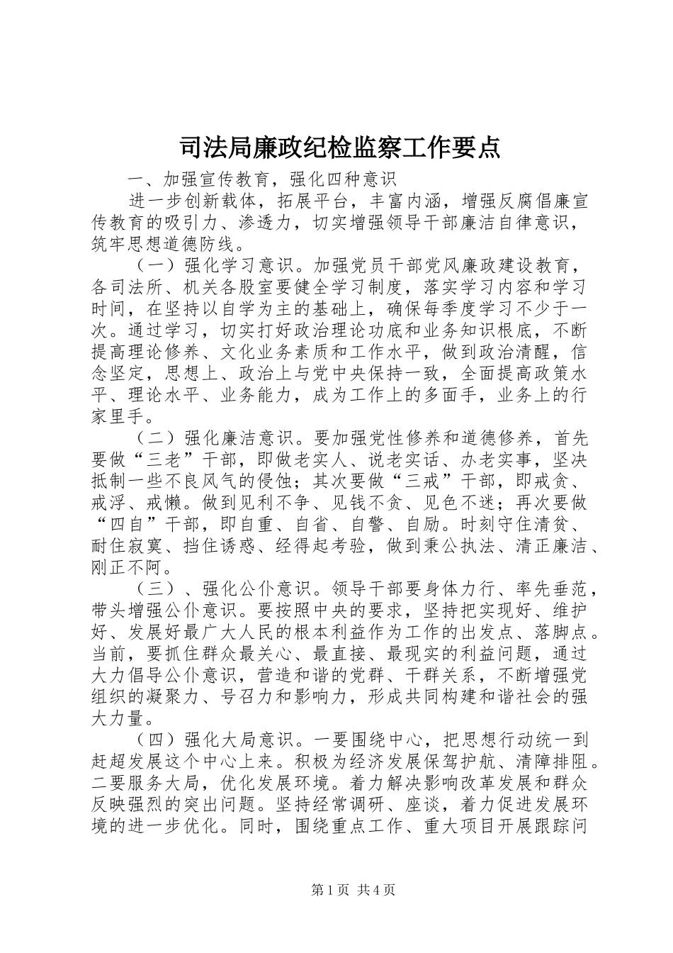 司法局廉政纪检监察工作要点_第1页
